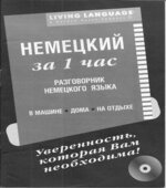 Немецкий за 1 час. Разговорник. Коллектив авторов.
