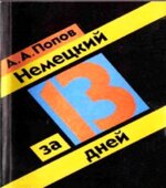 Немецкий за 13 дней