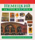 Немецкий за три месяца