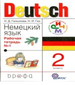 Немецкий язык. 2 класс. Рабочая тетрадь 1