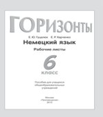 Немецкий язык. 6 класс. (Горизонты) Рабочие листы