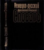 Немецко-русский фразеологический словарь