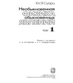Необыкновенная физика обыкновенных явлений. В двух томах