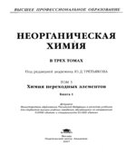 Неорганическая химия. В 3-х томах. Под редакцией