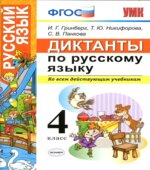 Нестандартные задания по русскому языку. Диктанты 4 класс