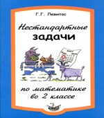 Нестандартные задачи по математике во 2 классе