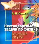 Нестандартные задачи по физике. Для классов естественно-научного профиля