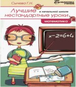 Нестандартные уроки в начальной школе