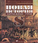 Новая история зарубежных стран. 8 класс