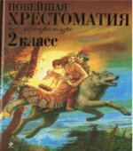Новейшая хрестоматия по литературе