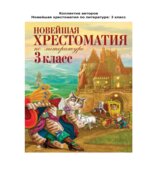 Новейшая хрестоматия по литературе. 3 класс. Жилинская А.