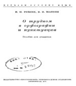 О трудном в орфографии и пунктуации