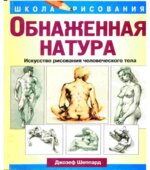 Обнаженная натура. Джозеф Шеппард.