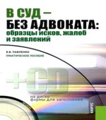 Образцы исков, жалоб и заявлений. Коллектив авторов.