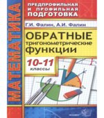 Обратные тригонометрические функции. 10-11 классы