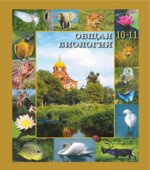 Общая биология. Учебник для 10-11 классов