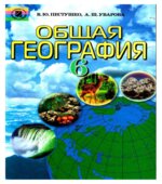 Общая география. 6 класс