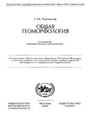Общая геоморфология
