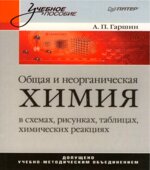 Общая и неорганическая химия в схемах, рисунках, таблицах, химических реакциях