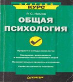 Общая психология. Краткий курс