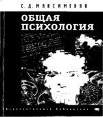 Общая психология. Максименко С.Д.