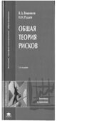 Общая теория рисков