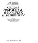 Общая физика в задачах и решениях