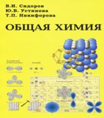 Общая химия