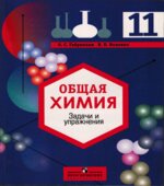 Общая химия. Задачи и упражнения. 11 класс