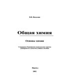 Общая химия. Основы химии