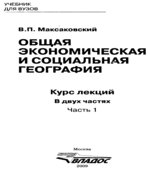 Общая экономическая и социальная география. Курс лекций. В 2 частях