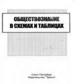 Обществознание в схемах и таблицах. Северинов К.М.