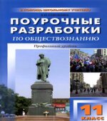 Обществознание. 11 класс. Профильный уровень. Поурочные планы к учебнику