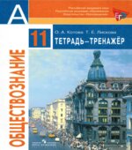 Обществознание. 11 класс. Тетрадь-тренажер. Базовый уровень