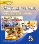 Обществознание. 5 класс. Рабочая тетрадь к учебнику А.И. Кравченко.