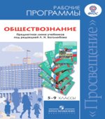 Обществознание. 5-9 классы. Рабочие программы. Предметная линия учебников под редакцией