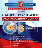 Обществознание. 6 класс. Экспресс-диагностика