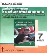 Обществознание. 7 класс. Рабочая тетрадь к учебнику Кравченко А.И., Певцовой Е.А.