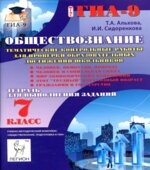 Обществознание. 7 класс. Тематические контрольные работы. Тетрадь для выполнения заданий