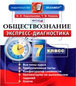 Обществознание. 7 класс. Экспресс-диагностика