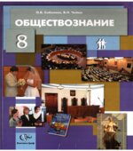 Обществознание. 8 класс