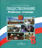 Обществознание. 8 класс. Рабочая тетрадь