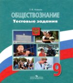 Обществознание. 9 класс. Тестовые задания