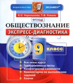 Обществознание. 9 класс. Экспресс-диагностика