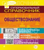 Обществознание. Справочник для школьников.