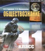 Обществознание. Учебник для 11 класса (базовый уровень)