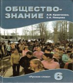 Обществознание. Учебник для 6 класса 2009