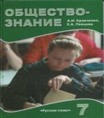 Обществознание. Учебник для 7 класса