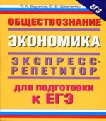 Обществознание. Экономика