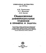 Обыкновенные дифференциальные уравнения в примерах и задачах